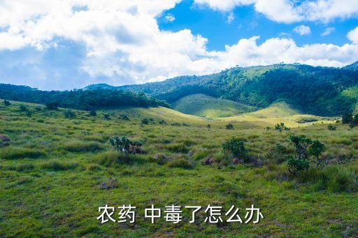 輕微農藥中毒吃什么解毒,農藥中毒禁止吃什么食物