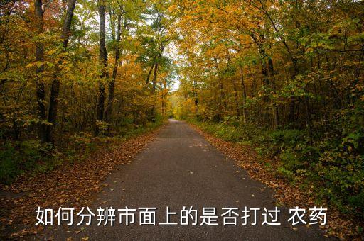 如何分辨市面上的是否打過 農藥