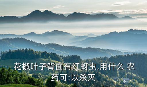 花椒牙蟲用什么農藥好,花椒蚜蟲防治最佳農藥