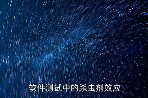  軟件測試中的殺蟲劑效應