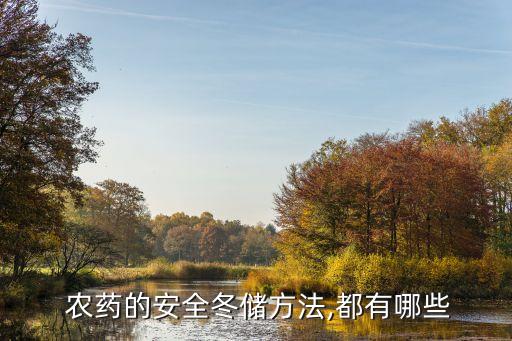 什么農藥能埋地下保存,地下害蟲用什么農藥