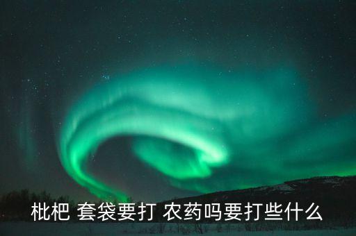 果樹套袋后用什么農藥,什么果樹需要套袋