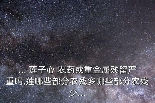 蓮子打什么農藥,蓮子種植需要打農藥嗎