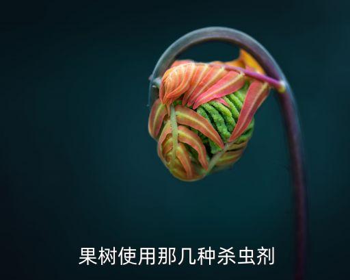 果樹蟲用什么農藥最好,果樹最好殺菌農藥