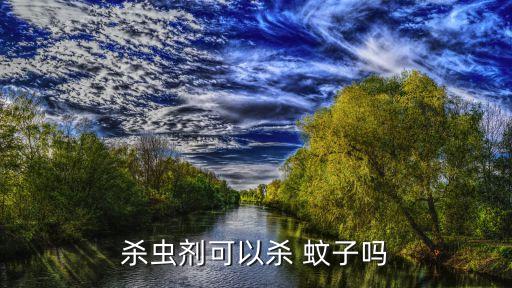 用什么農藥能消滅蚊子,有什么辦法消滅蚊子