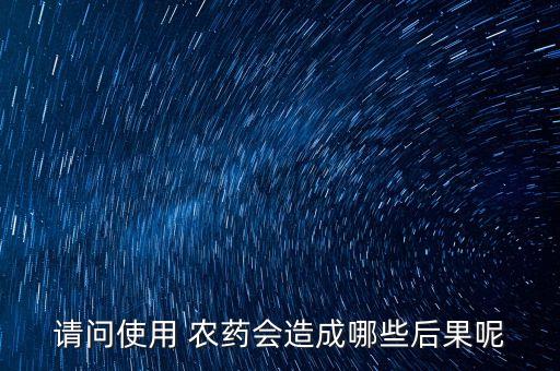農藥遇到水有什么危害