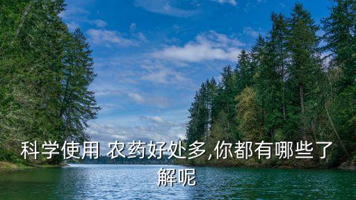 科學使用 農藥好處多,你都有哪些了解呢