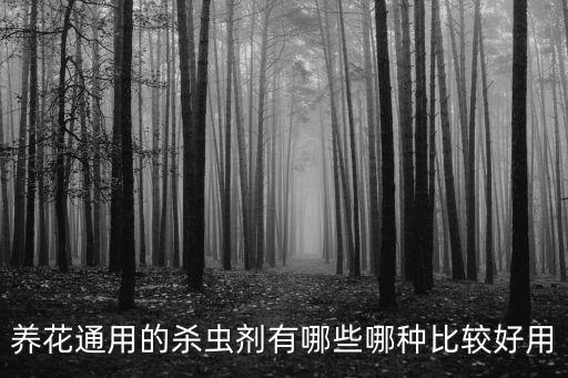 養(yǎng)花通用的殺蟲劑有哪些哪種比較好用