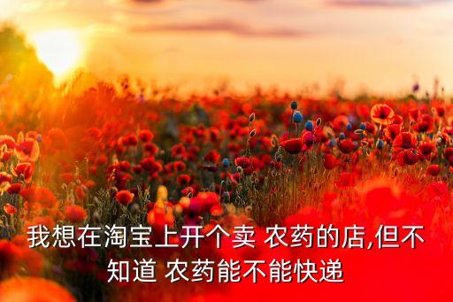 農藥可以發什么物流,農藥一般發什么快遞