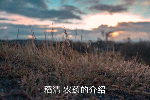 稻清 農藥的介紹