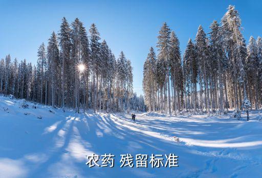 農(nóng)藥殘留類中六六六是什么,六六六農(nóng)藥殘留時(shí)間