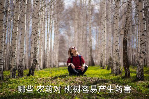 桃樹打什么農藥不掉果,桃樹害蟲用什么農藥
