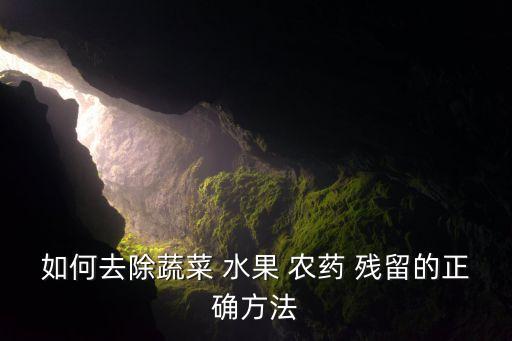 什么水果能洗農藥殘留,小蘇打洗水果能去除農藥殘留嗎