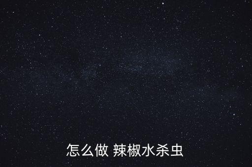 辣椒噴灑什么農(nóng)藥,辣椒膨大拉長(zhǎng)農(nóng)藥配方