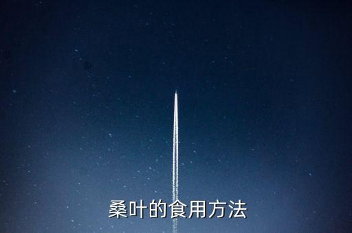 桑葉什么時候打農藥,桑葉會打農藥嗎