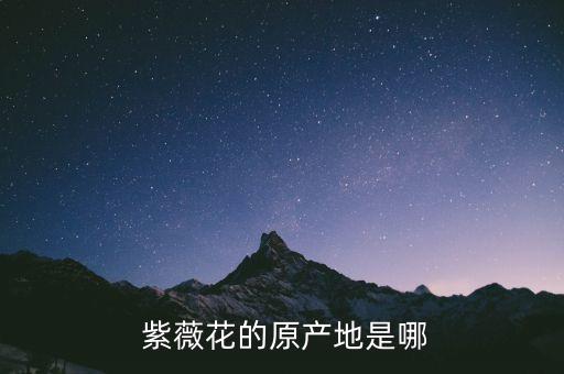  紫薇花的原產地是哪