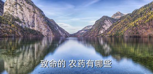 什么農藥對身體危害不大,生產農藥的化工廠對身體的危害