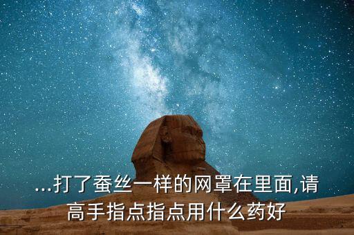 柿綿蚧用什么農藥,什么農藥能殺死蚧殼蟲