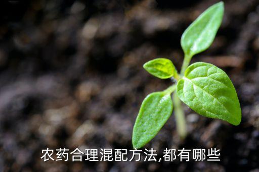 農藥加什么作用更好,粒粒飽農藥有什么作用