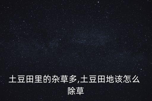 馬鈴薯除草可以用什么農(nóng)藥