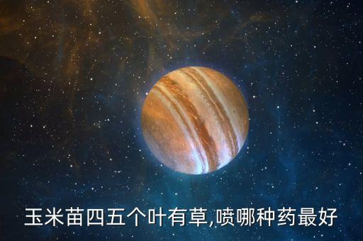什么農藥能噴出草,殺節節草用什么農藥