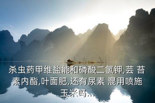 ,蕓苔素能與什么農藥混用