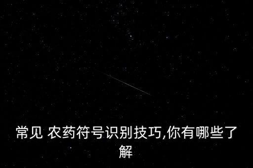 常見 農藥符號識別技巧,你有哪些了解