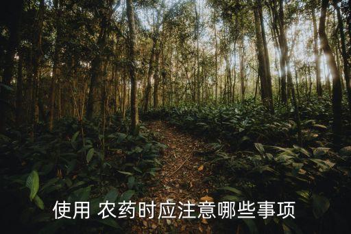 噴農藥注意什么,農藥使用中應該注意什么