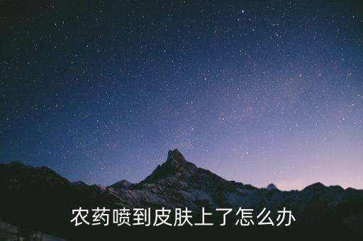 農(nóng)藥傷眼后用什么眼藥水