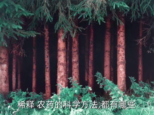 用什么水兌農(nóng)藥好,尿素加什么可以兌成農(nóng)藥