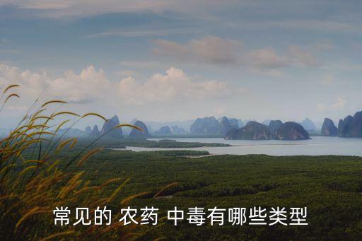有精靈農藥中毒屬于什么,農藥中毒屬于什么系統疾病