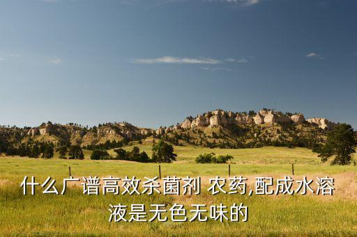 什么農藥兌水是乳白色,農藥兌水少了有什么后果
