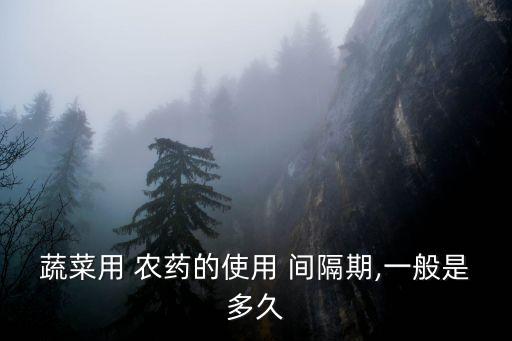 農(nóng)藥什么是安全間隔期,常用農(nóng)藥安全間隔期速查表