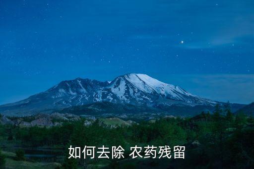 農藥乳油用什么清洗最好,農藥上用的乳油是用什么做的