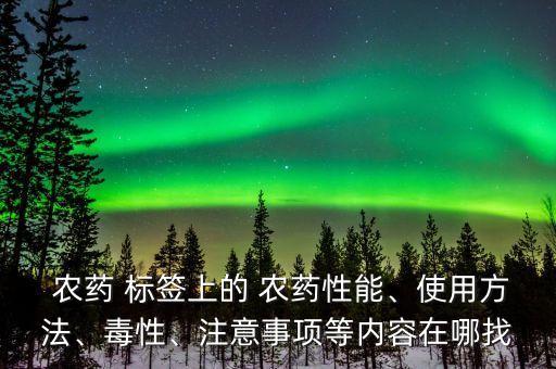 農藥標簽上存在什么問題,為數據標簽的農藥按照什么處理