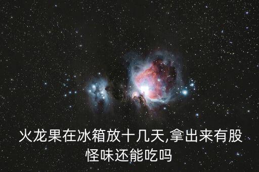 為什么火龍果有一股農(nóng)藥味,火龍果為什么有股香味