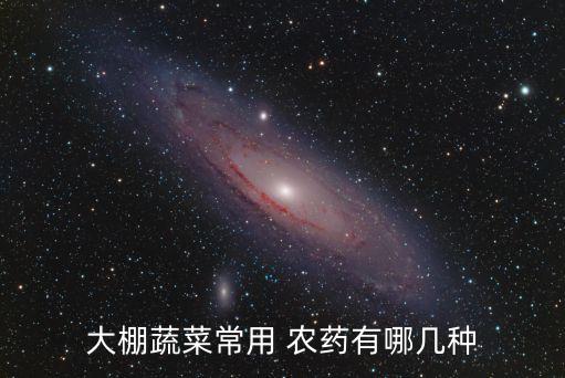 大棚蔬菜常用 農藥有哪幾種