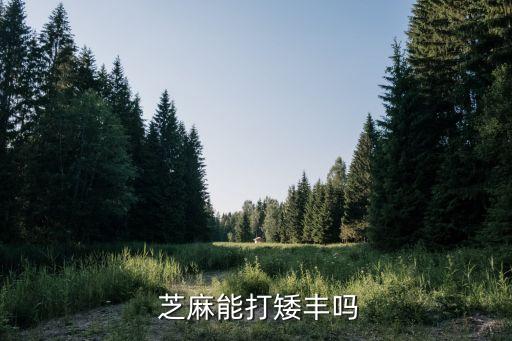 芝麻對(duì)什么農(nóng)藥易藥害,解農(nóng)藥藥害用什么藥