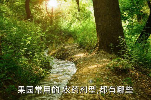 顆粒劑是什么農(nóng)藥,農(nóng)藥顆粒劑的優(yōu)點和缺點