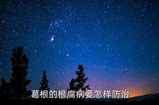 什么農(nóng)藥可治死葛根,葛根用什么農(nóng)藥可以除根