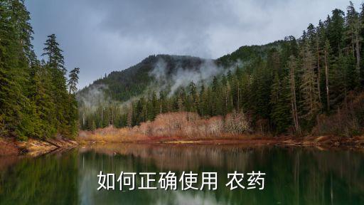 如何正確使用 農藥