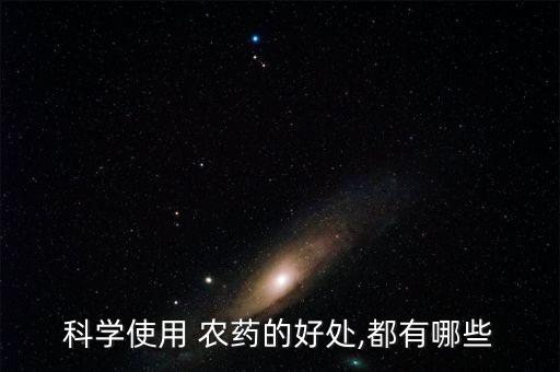農露農藥起什么作用,農賣農藥在什么地方還可以買