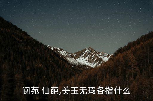 閬苑 仙葩,美玉無瑕各指什么
