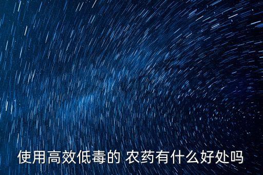 農(nóng)藥為什么含量低的貴,銀農(nóng)農(nóng)藥為什么那么貴