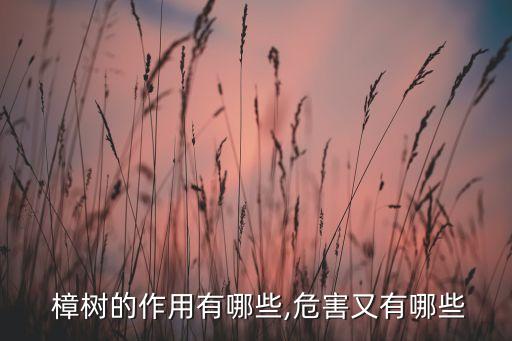 樟樹注射什么農藥,注射農藥到體內會有什么癥狀