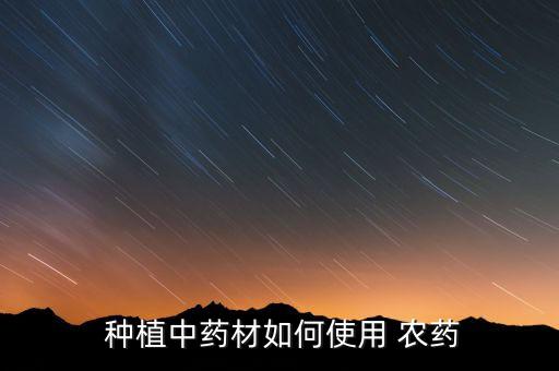 種植后需要打什么農藥,種植需要辦什么公司