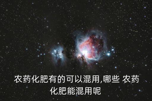 用什么肥料當農藥好使,肥料中添加農藥按照什么處理