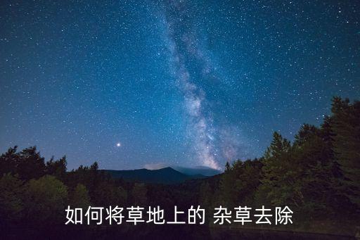 綠化雜草噴什么農(nóng)藥有效,什么農(nóng)藥讓雜草一年不長