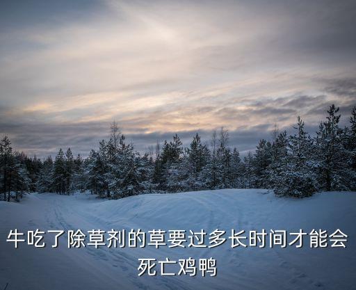 牲畜吃了農藥有什么癥狀,什么農藥對牲畜有害