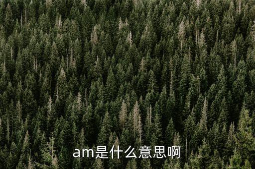 am農(nóng)藥是什么意思,農(nóng)藥有效成分含量是什么意思